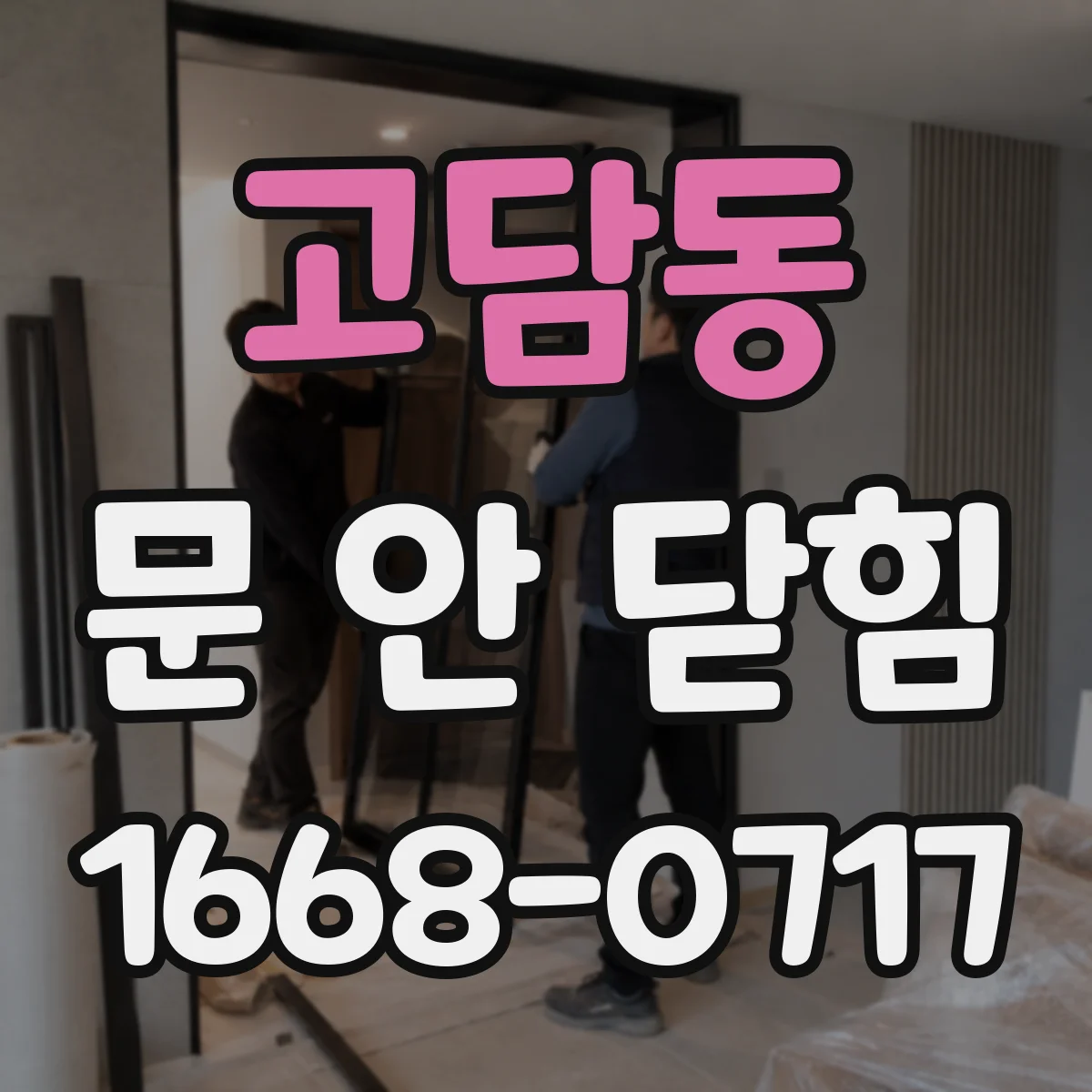 고담동 문 안 닫힘