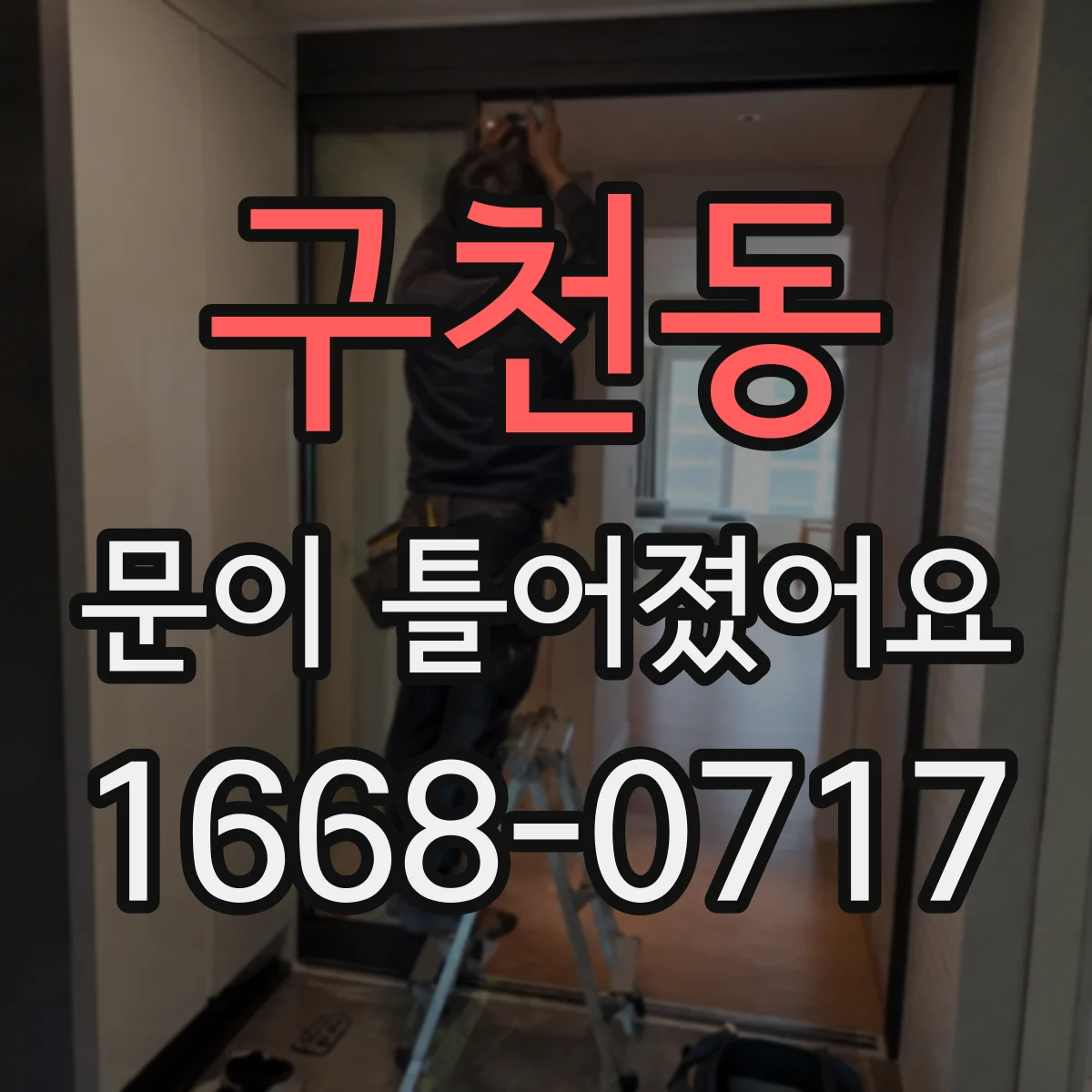 구천동 문이 틀어졌어요