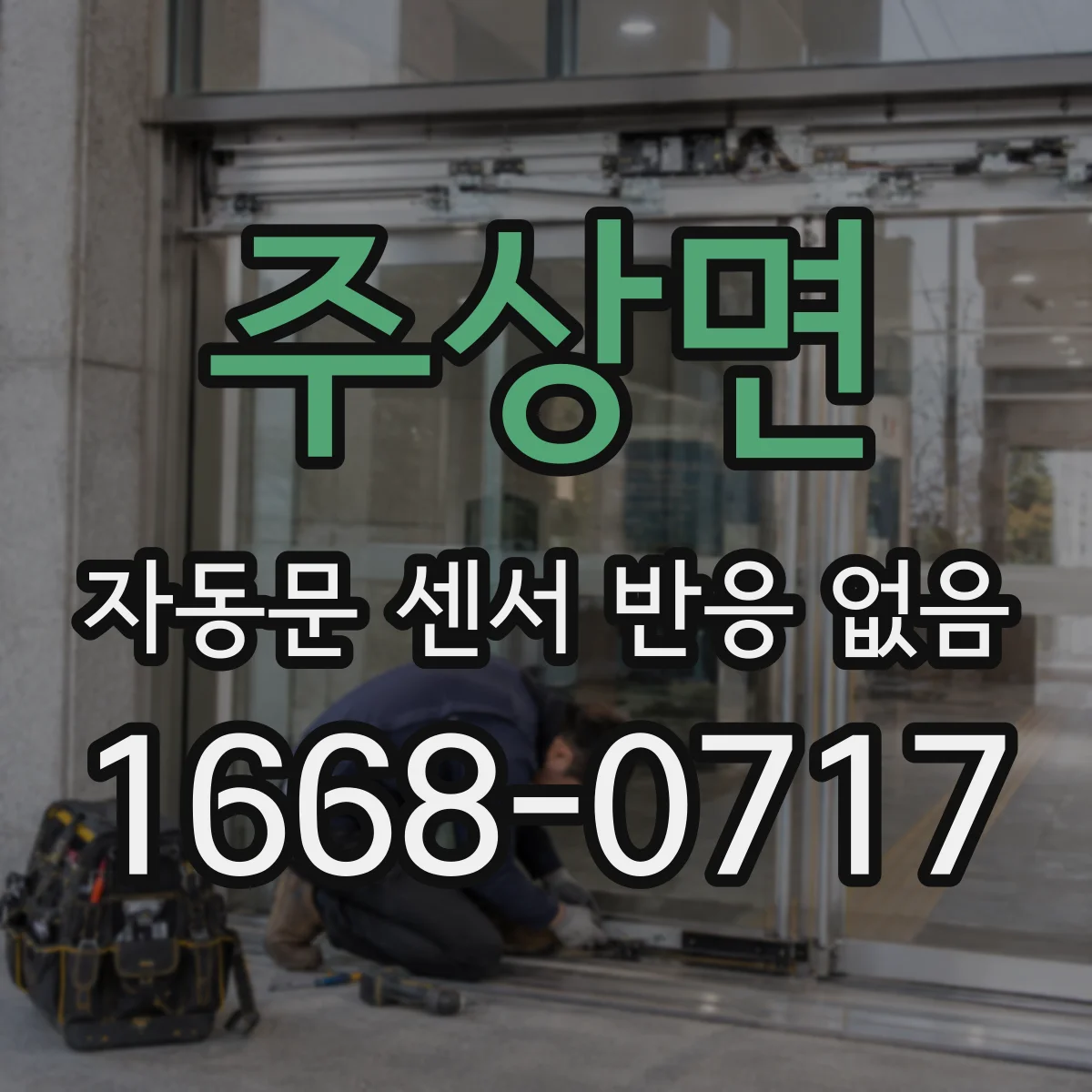 주상면 자동문 센서 반응 없음