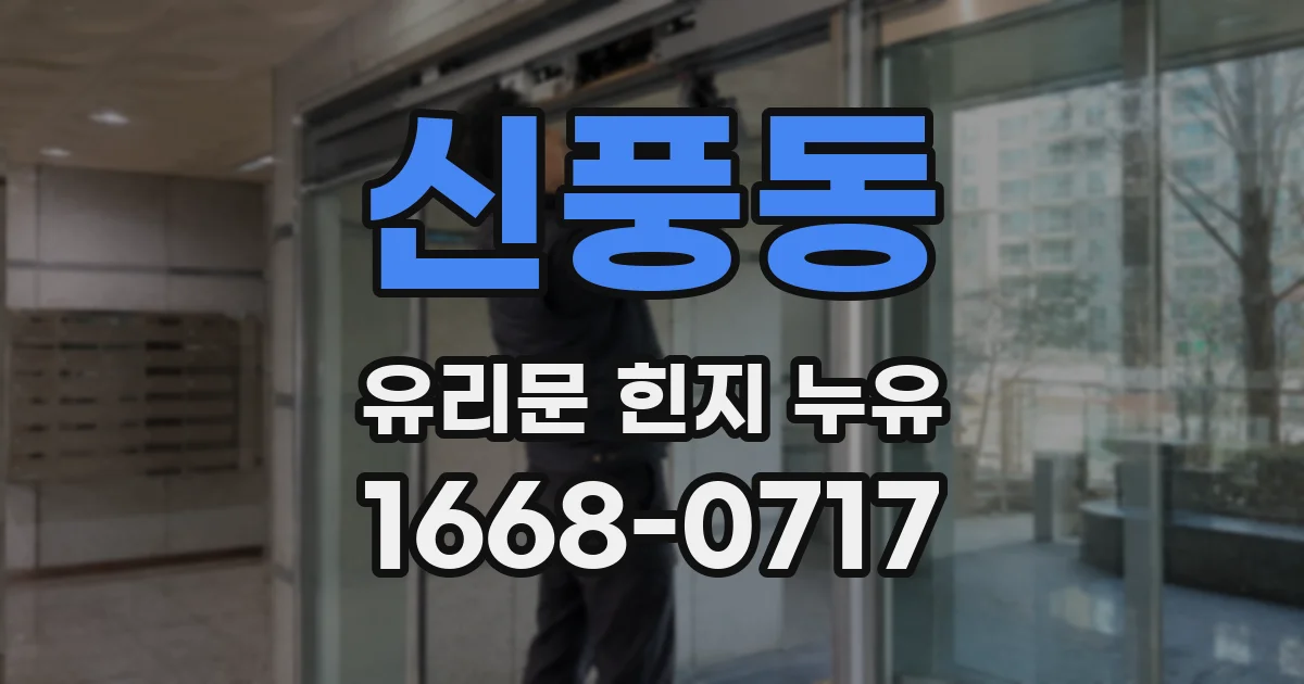 신풍동 유리문 힌지 누유