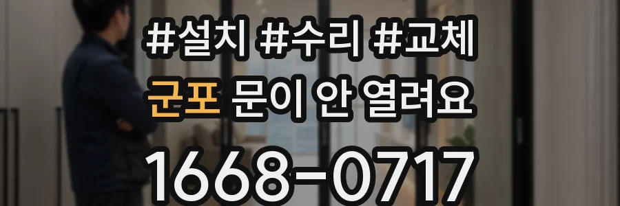 군포 문이 안 열려요