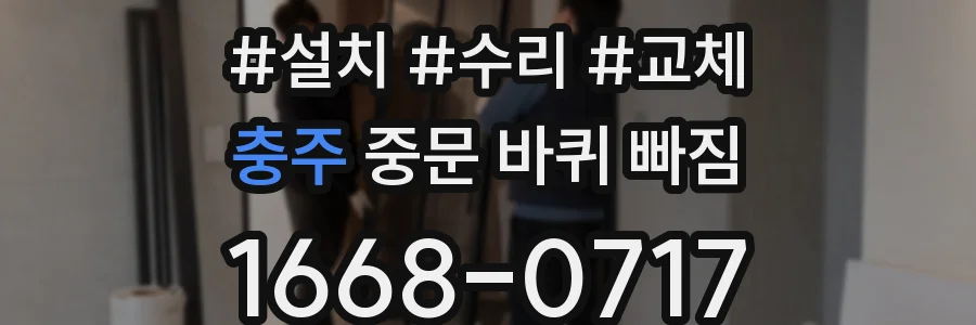 충주 중문 바퀴 빠짐