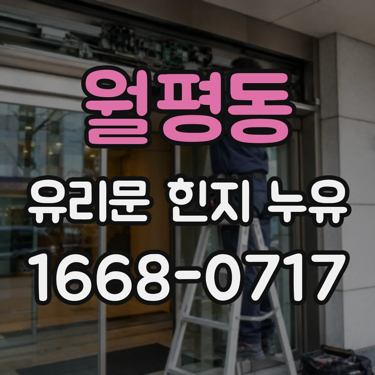 월평동 유리문 힌지 누유