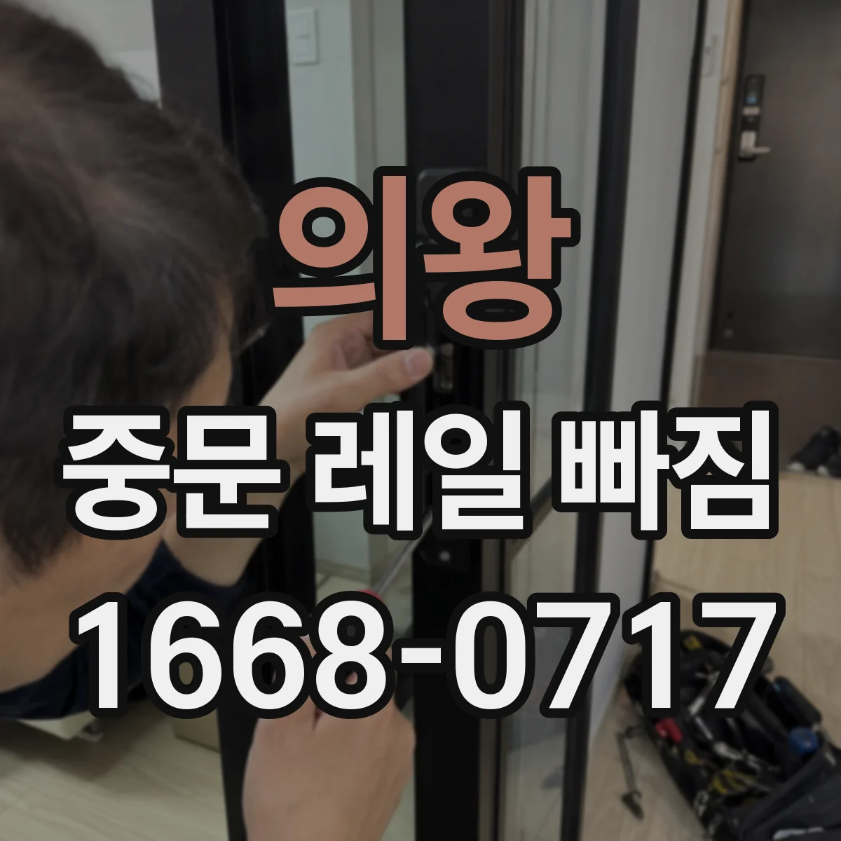 의왕 중문 레일 빠짐 계절 변화로 헐거워질 수 있을까