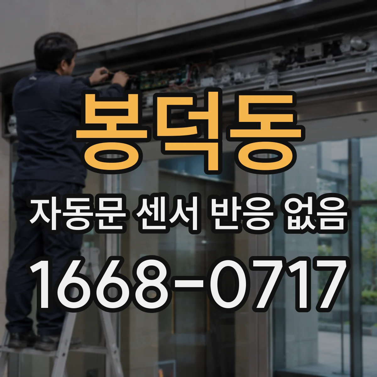 봉덕동 자동문 센서 반응 없음