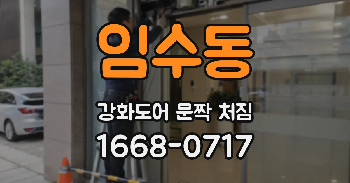 임수동 강화도어 문짝 처짐