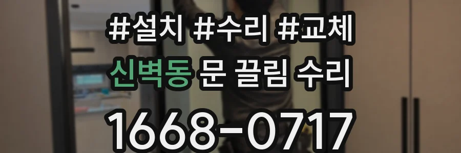 신벽동 문 끌림 수리