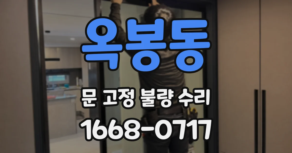 옥봉동 문 고정 불량 수리