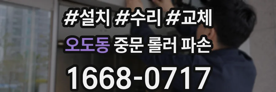 오도동 중문 롤러 파손