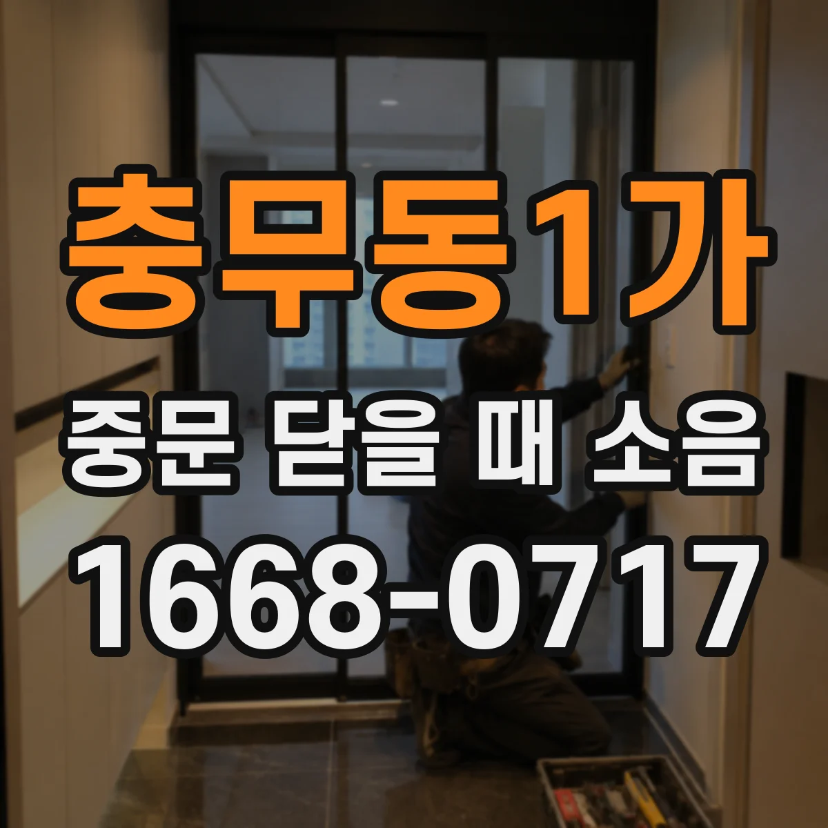 충무동1가 중문 닫을 때 소음