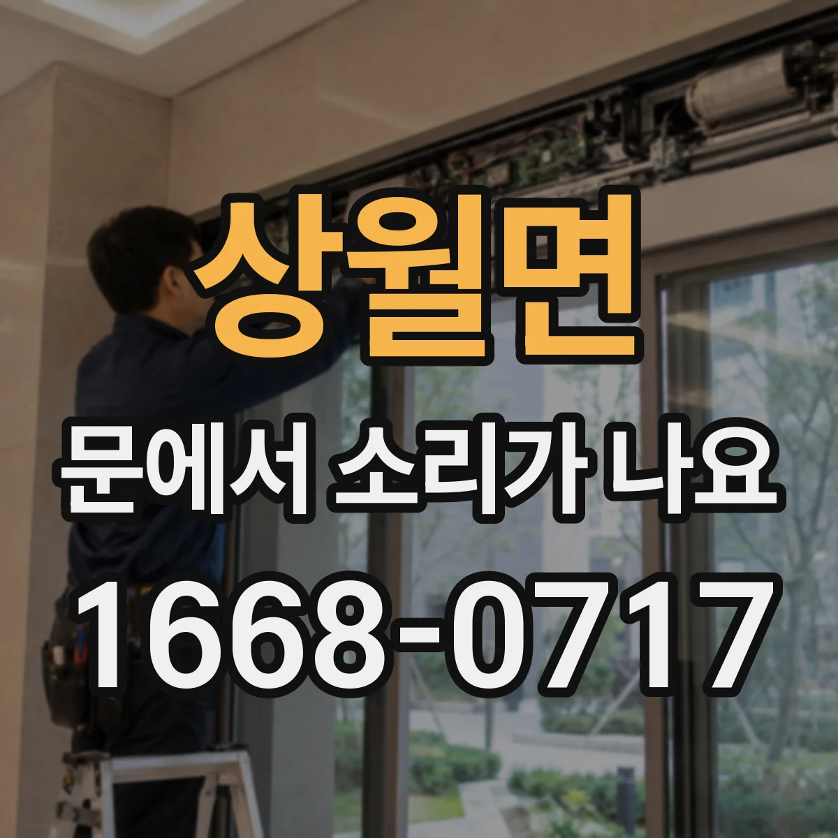 상월면 문에서 소리가 나요
