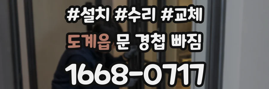 도계읍 문 경첩 빠짐