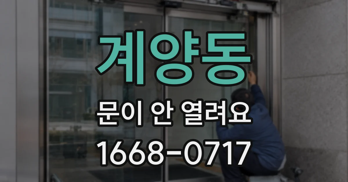 계양동 문이 안 열려요