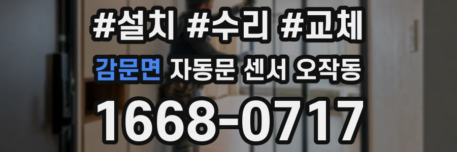 감문면 자동문 센서 오작동