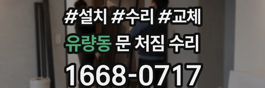 유량동 문 처짐 수리