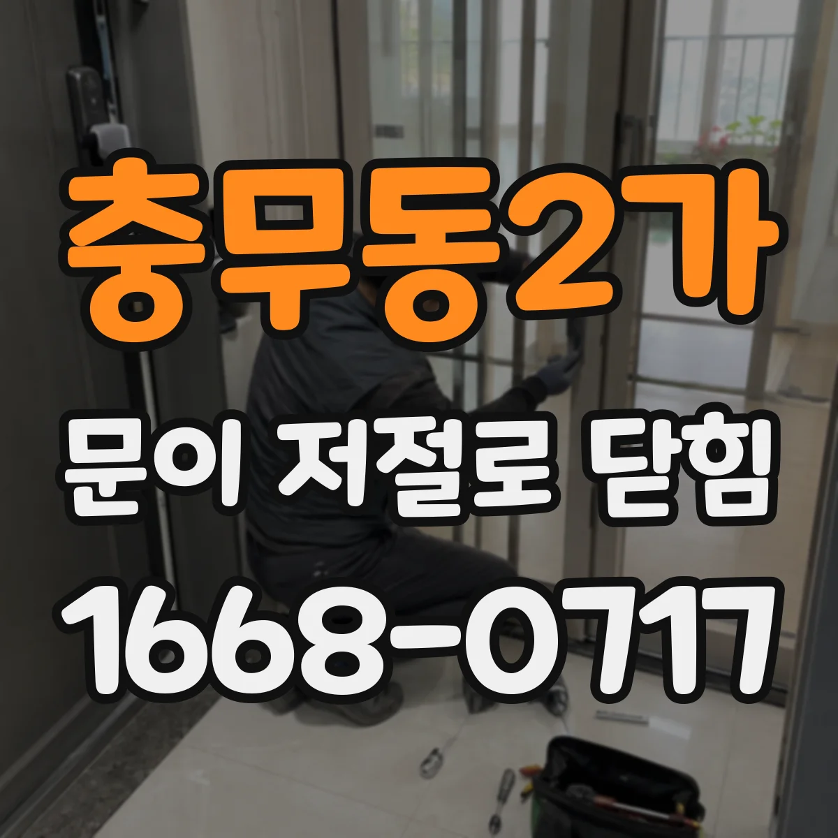 충무동2가 문이 저절로 닫힘