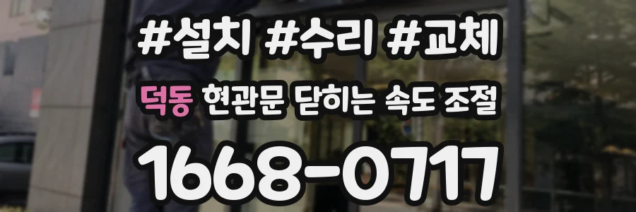 덕동 현관문 닫히는 속도 조절