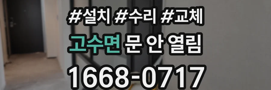 고수면 문 안 열림