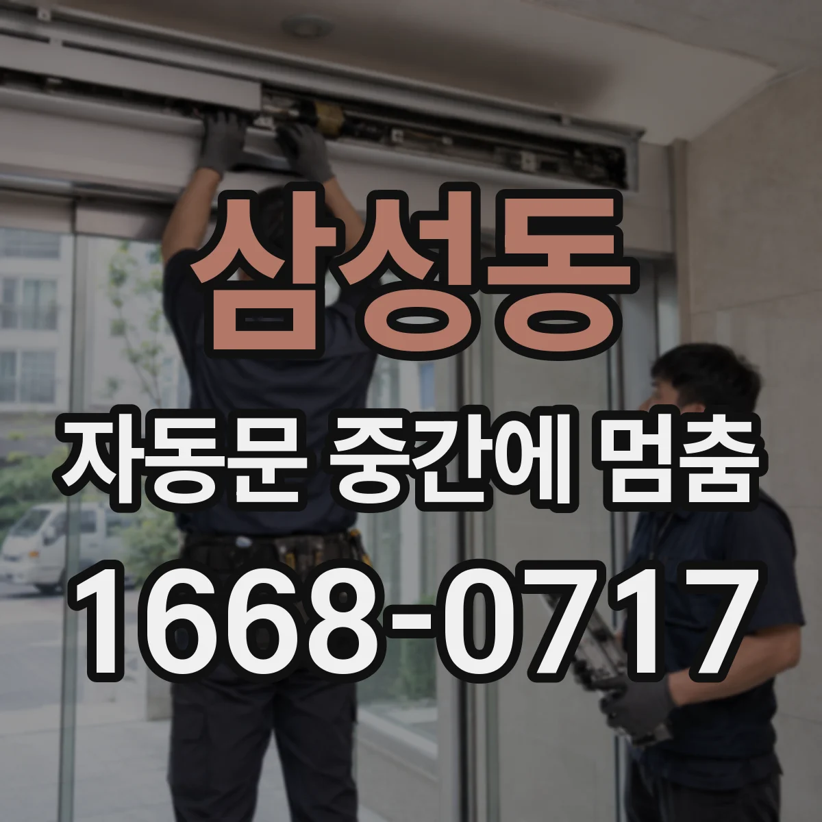 삼성동 자동문 중간에 멈춤