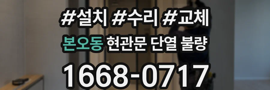 본오동 현관문 단열 불량