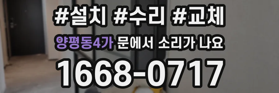 양평동4가 문에서 소리가 나요