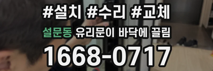 설문동 유리문이 바닥에 끌림