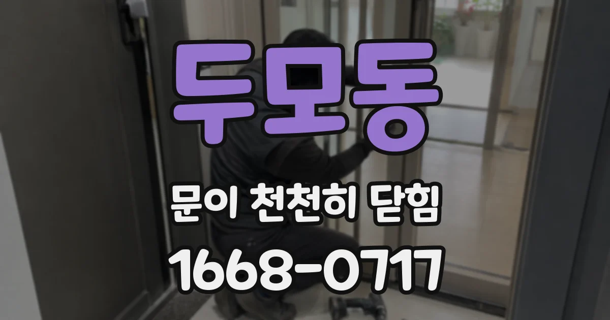 두모동 문이 천천히 닫힘
