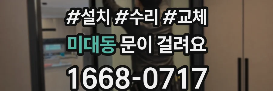 미대동 문이 걸려요
