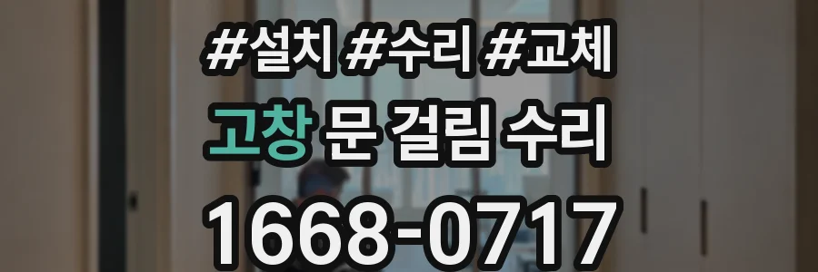 고창 문 걸림 수리