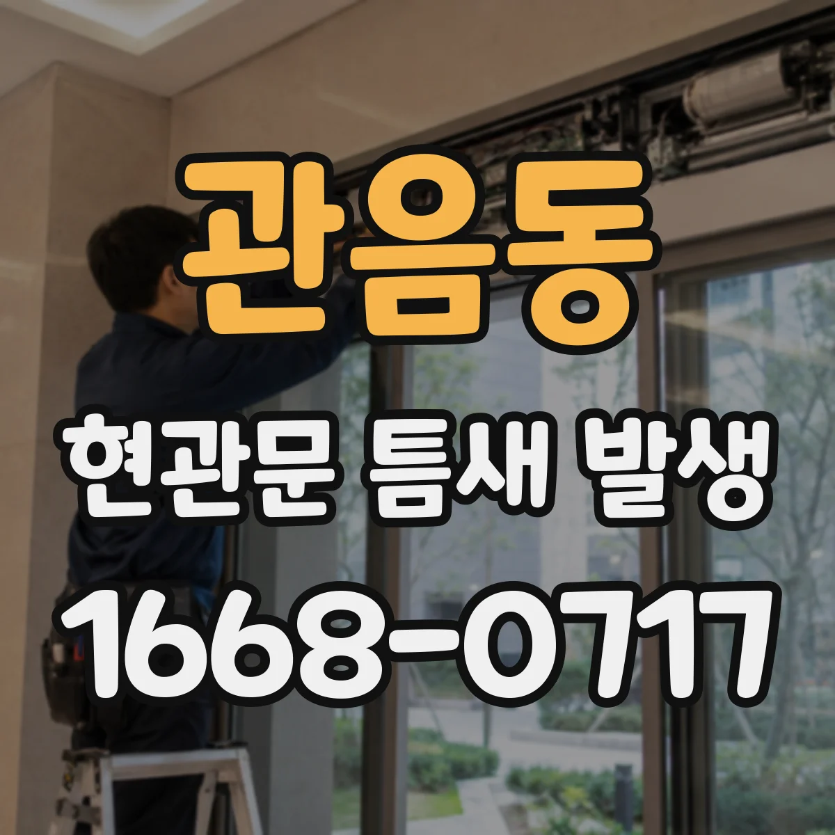 관음동 현관문 틈새 발생