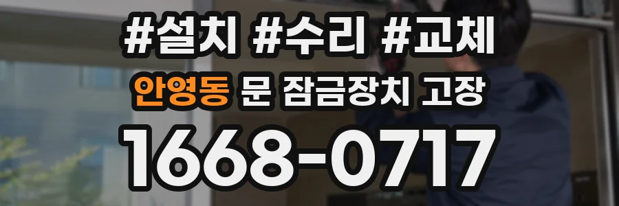 안영동 문 잠금장치 고장