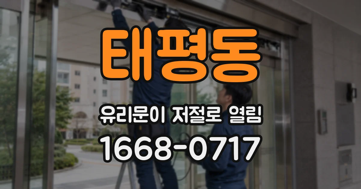 태평동 유리문이 저절로 열림