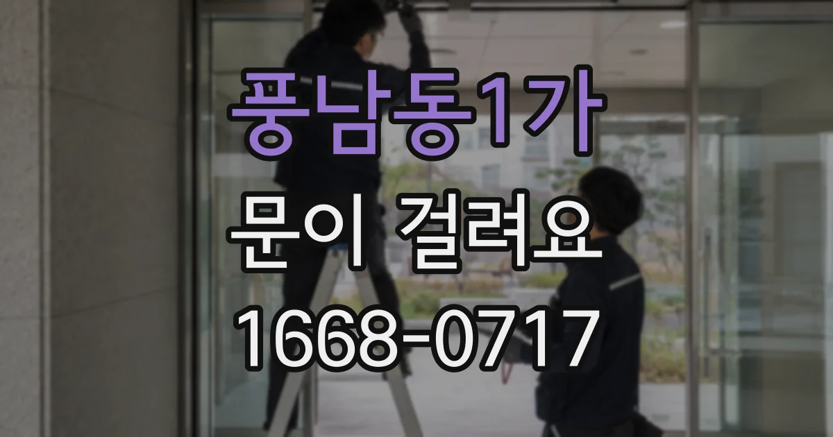 풍남동1가 문이 걸려요
