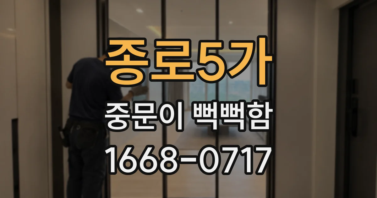 종로5가 중문이 뻑뻑함