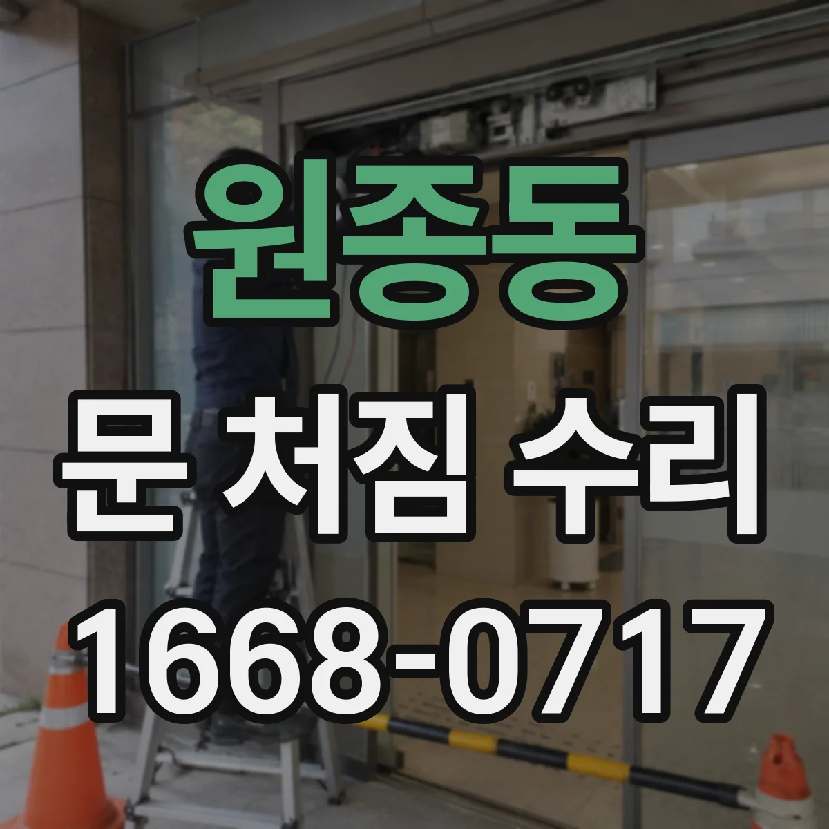 원종동 문 처짐 수리