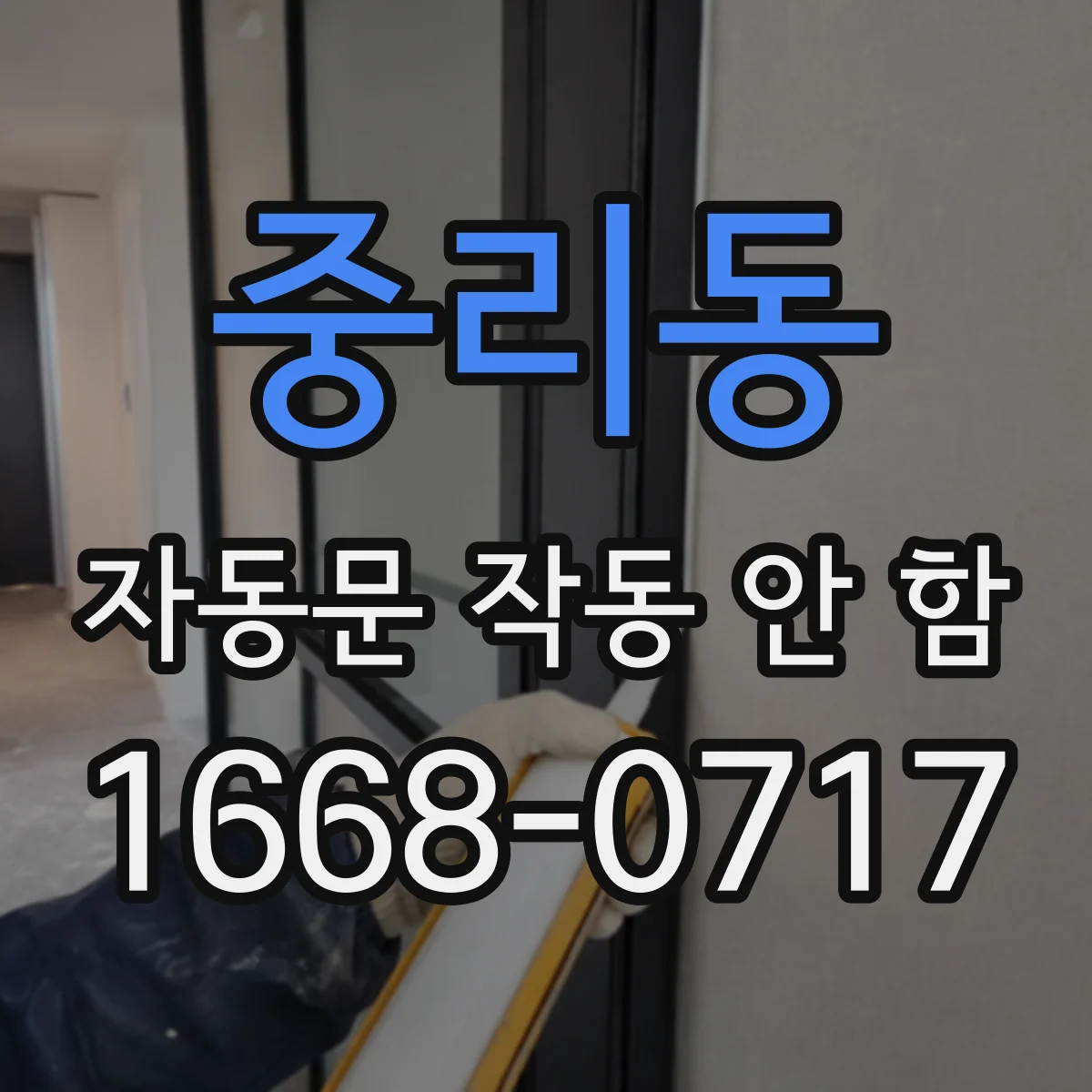 중리동 자동문 작동 안 함
