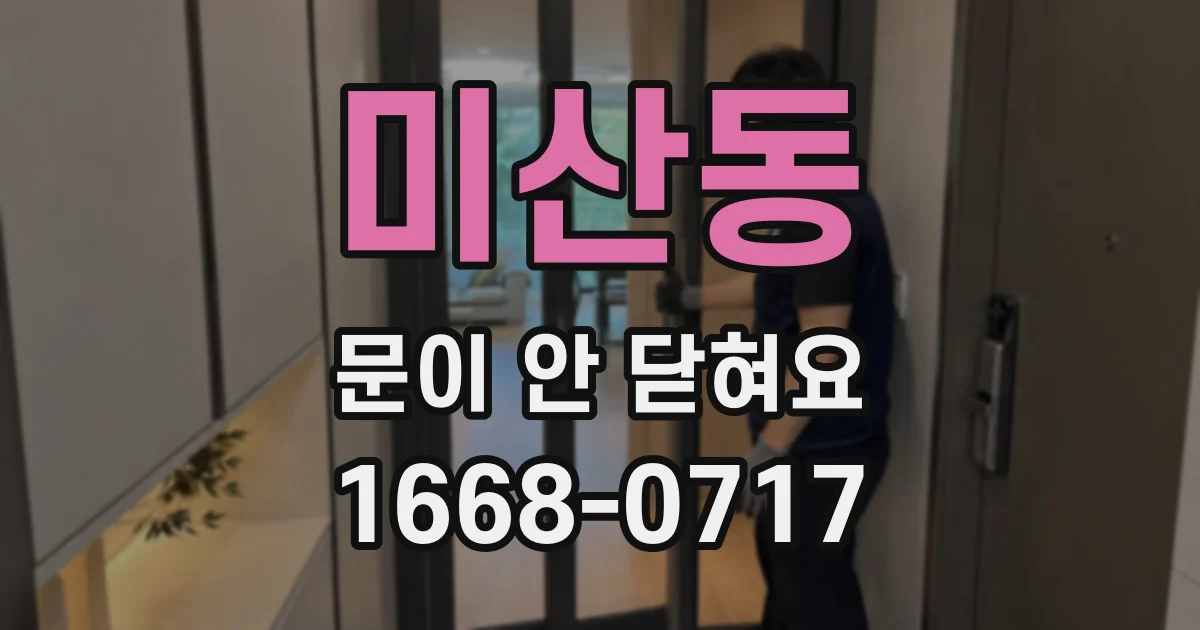 미산동 문이 안 닫혀요
