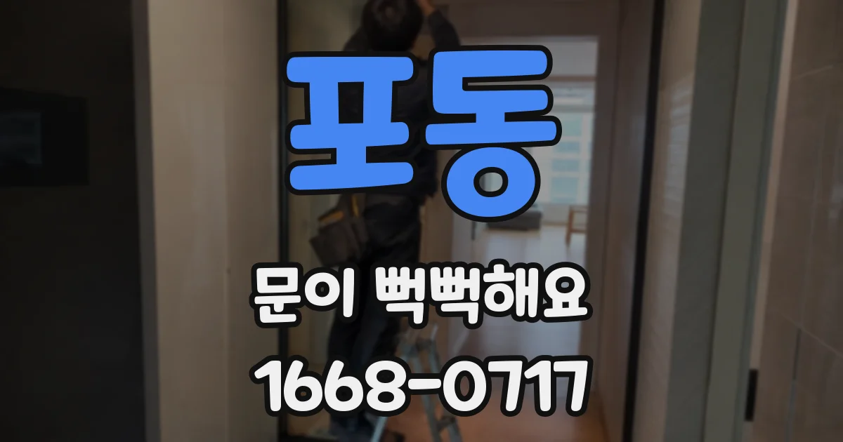 포동 문이 뻑뻑해요