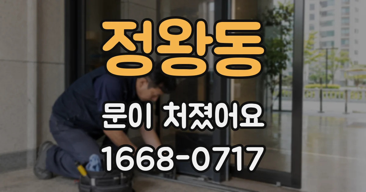 정왕동 문이 처졌어요