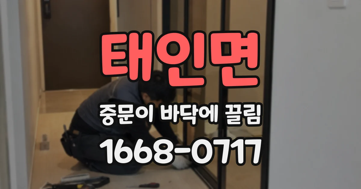 태인면 중문이 바닥에 끌림
