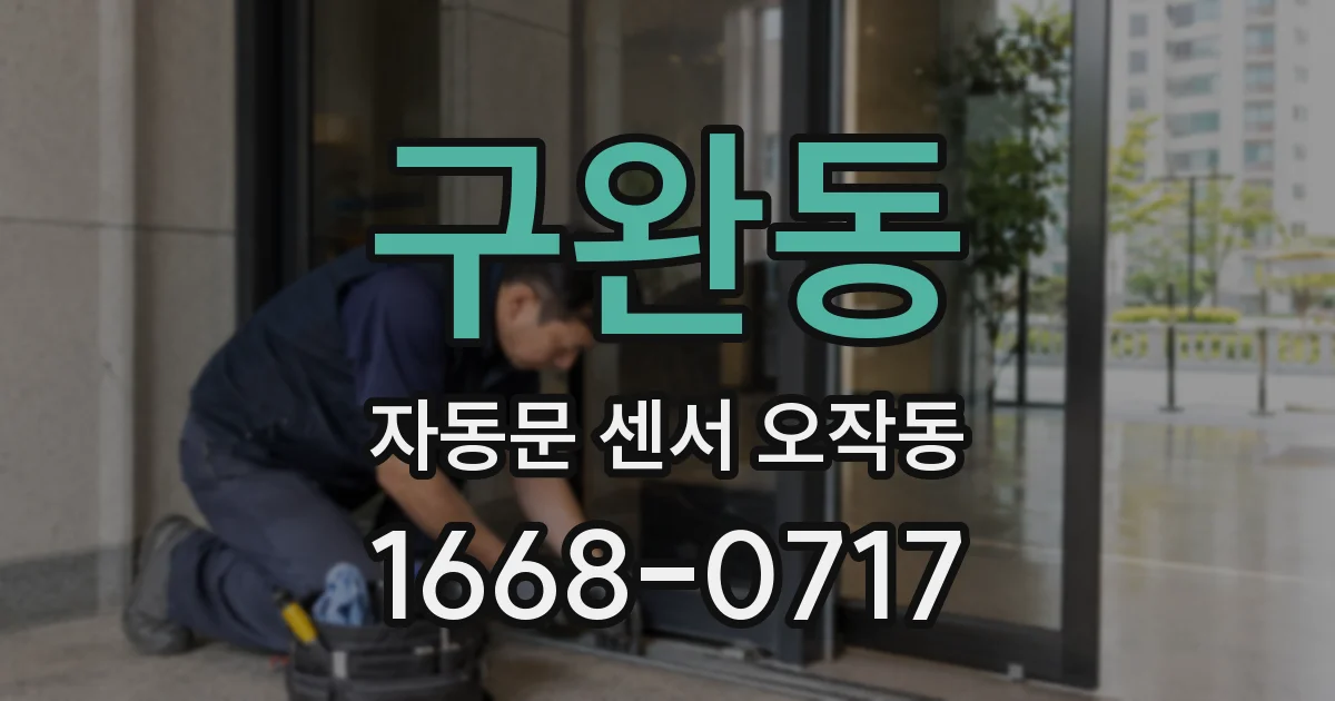 구완동 자동문 센서 오작동