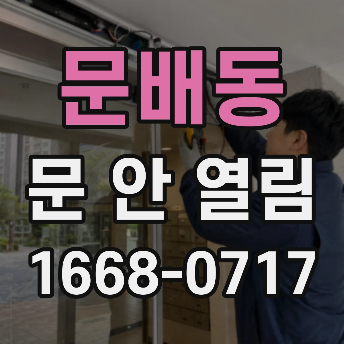 문배동 문 안 열림
