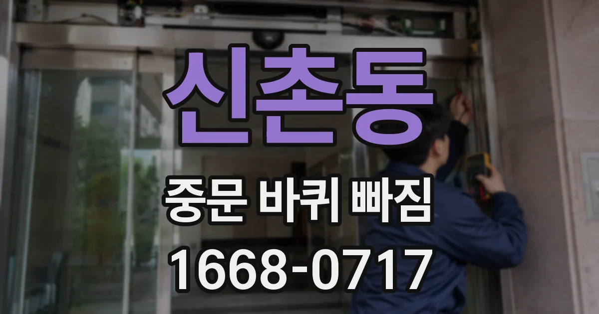 신촌동 중문 바퀴 빠짐