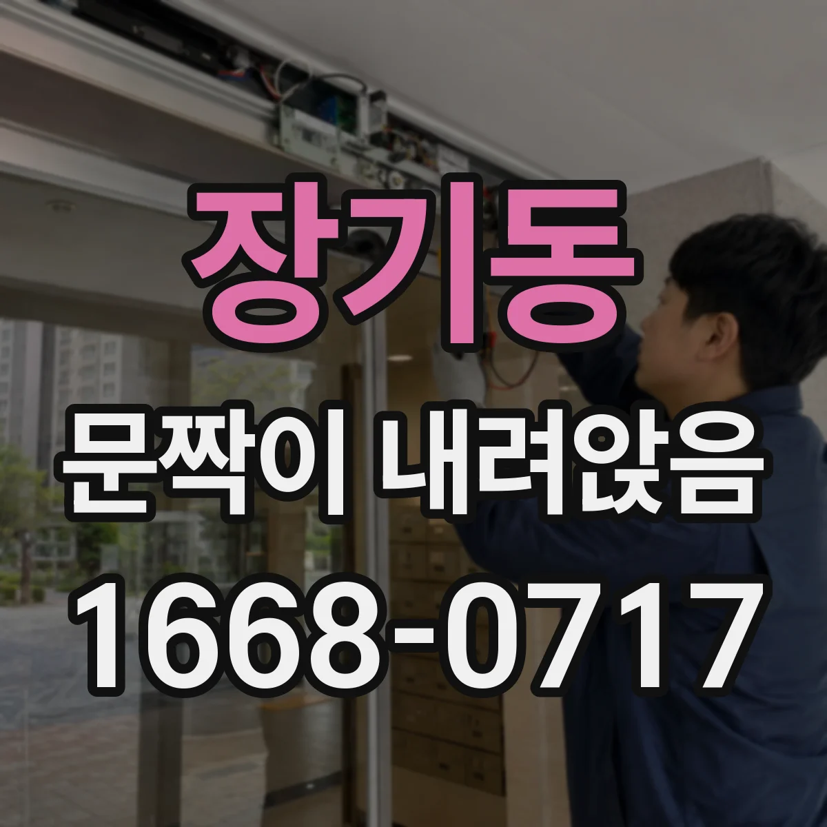 장기동 문짝이 내려앉음