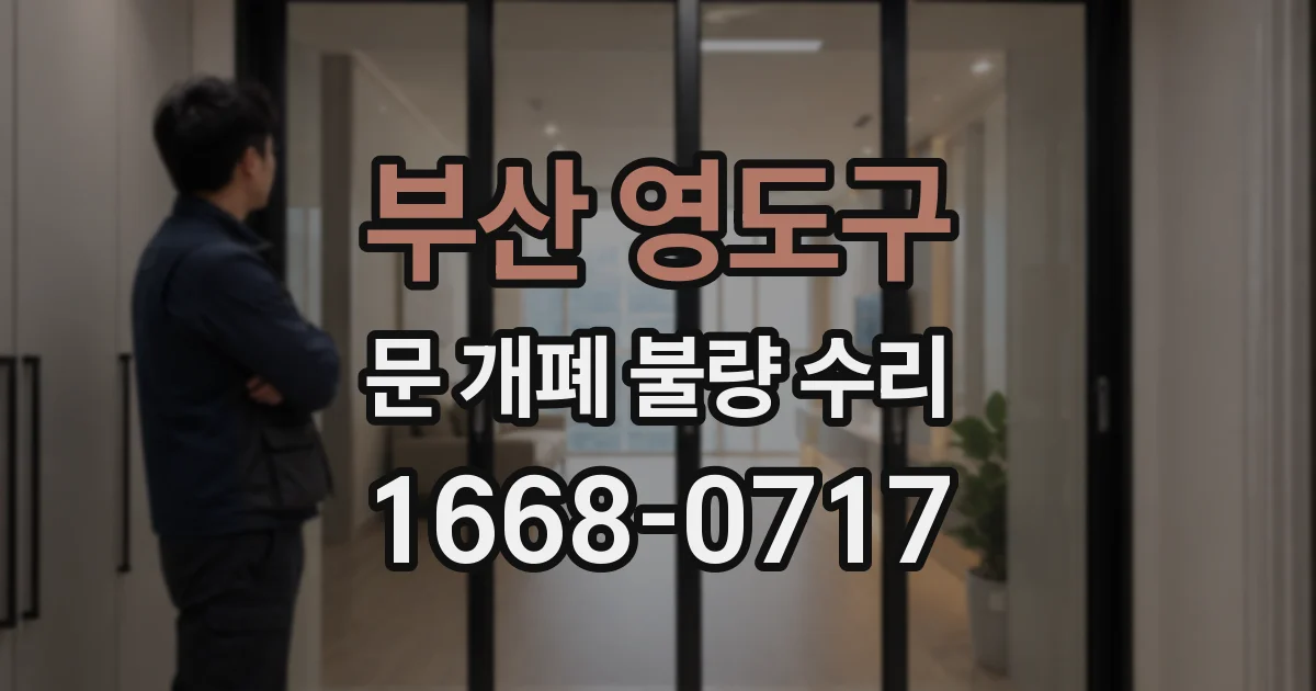 부산 영도구 문 개폐 불량 수리
