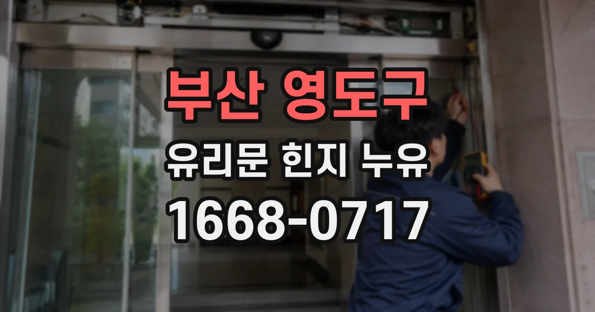 부산 영도구 유리문 힌지 누유