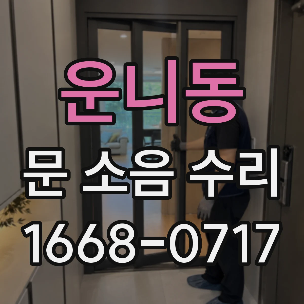 운니동 문 소음 수리 속도 조절 나사와 댐핑 조정 방법 점검