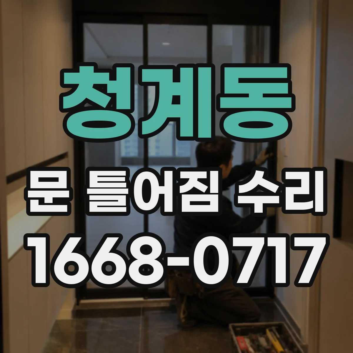 청계동 문 틀어짐 수리
