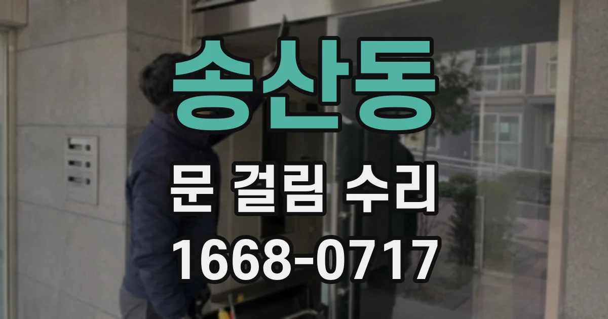 송산동 문 걸림 수리