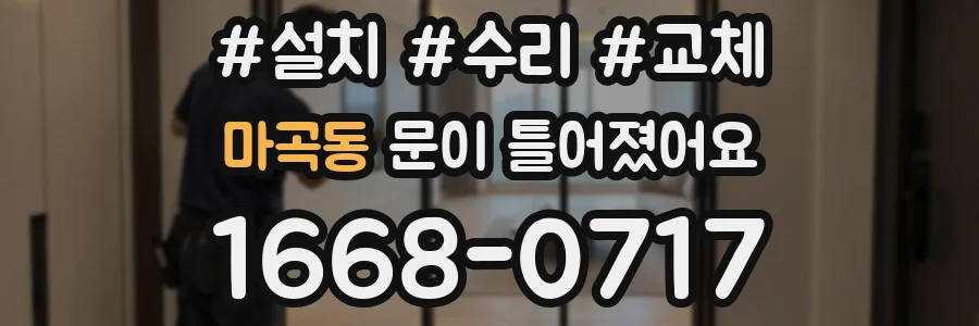 마곡동 문이 틀어졌어요